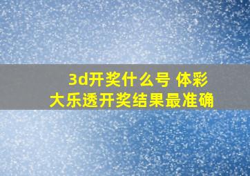 3d开奖什么号 体彩大乐透开奖结果最准确